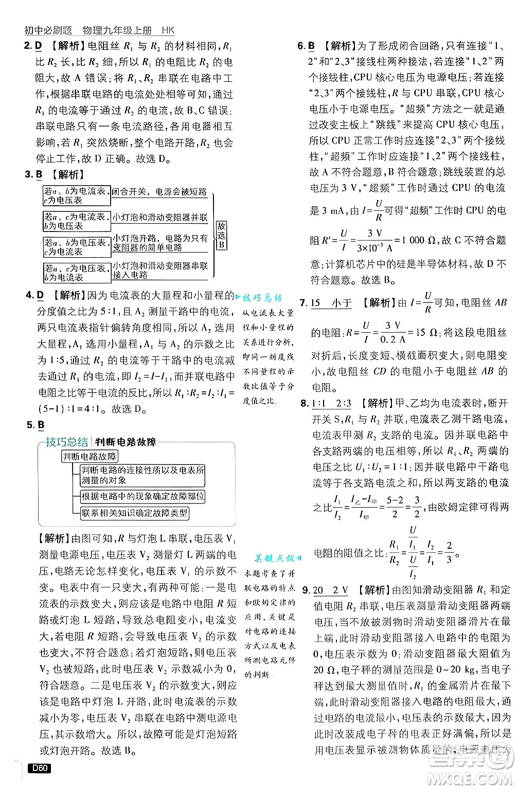 開明出版社2025屆初中必刷題拔尖提優(yōu)訓(xùn)練九年級物理上冊滬科版答案