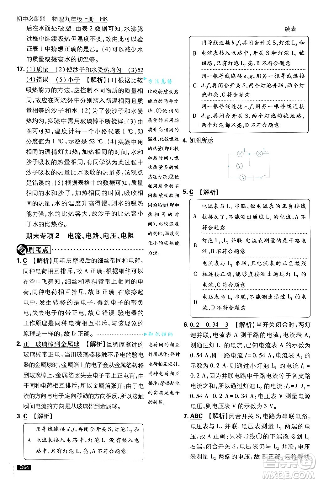 開明出版社2025屆初中必刷題拔尖提優(yōu)訓(xùn)練九年級物理上冊滬科版答案