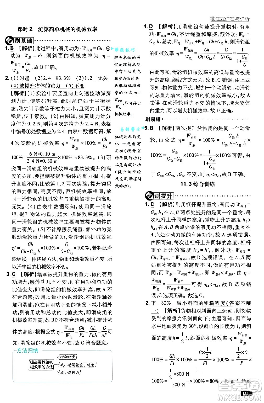 開明出版社2025屆初中必刷題拔尖提優(yōu)訓(xùn)練九年級(jí)物理上冊(cè)滬粵版答案