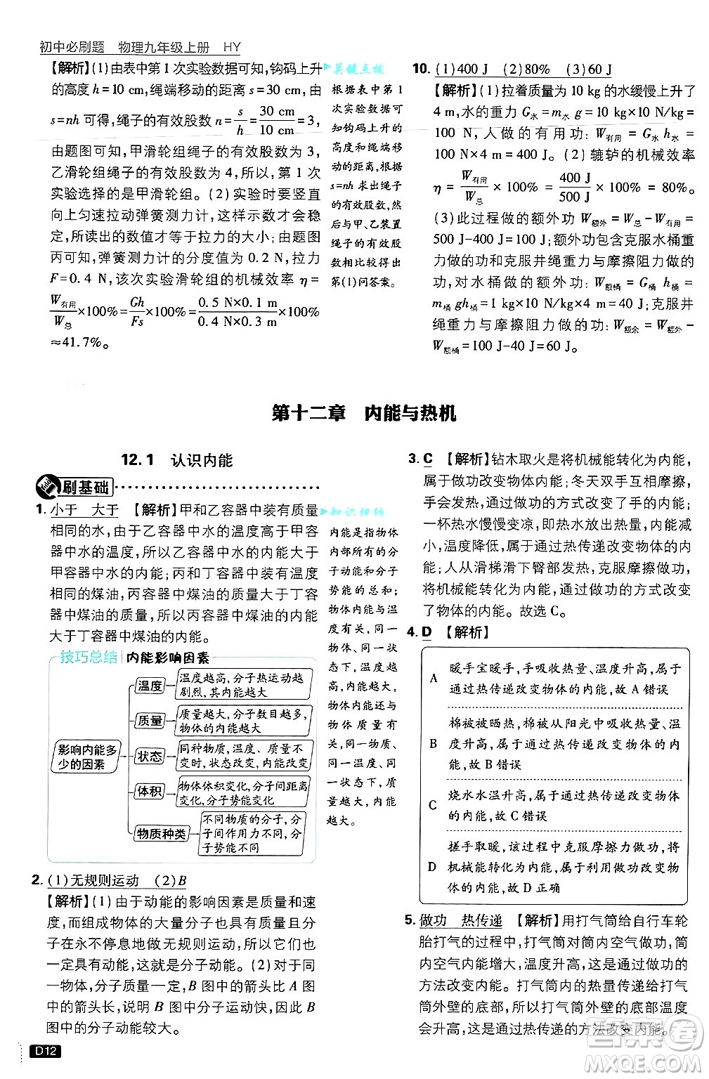 開明出版社2025屆初中必刷題拔尖提優(yōu)訓(xùn)練九年級(jí)物理上冊(cè)滬粵版答案