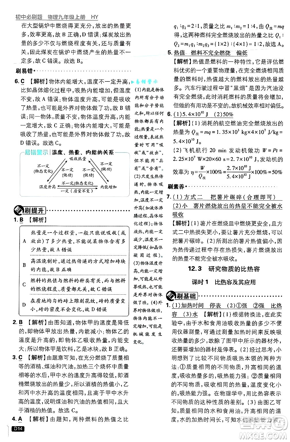 開明出版社2025屆初中必刷題拔尖提優(yōu)訓(xùn)練九年級(jí)物理上冊(cè)滬粵版答案