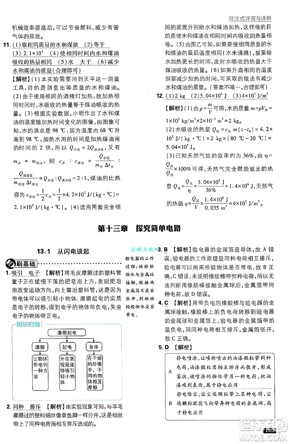 開明出版社2025屆初中必刷題拔尖提優(yōu)訓(xùn)練九年級(jí)物理上冊(cè)滬粵版答案