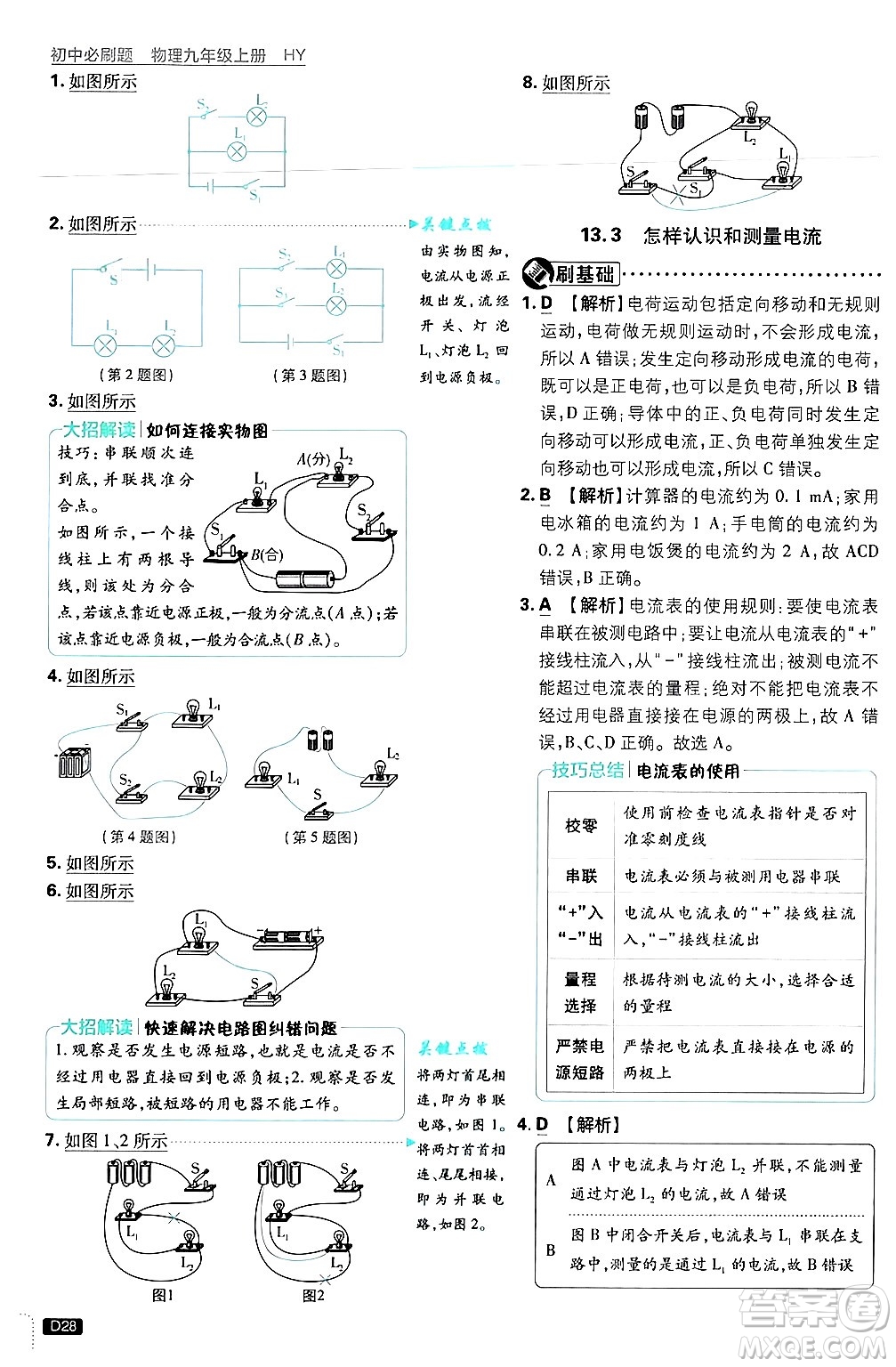 開明出版社2025屆初中必刷題拔尖提優(yōu)訓(xùn)練九年級(jí)物理上冊(cè)滬粵版答案