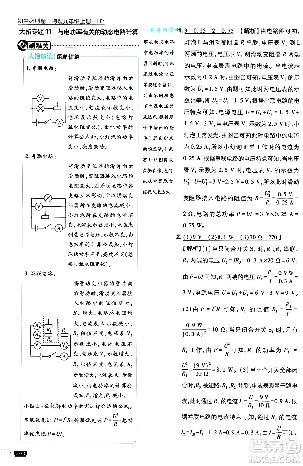 開明出版社2025屆初中必刷題拔尖提優(yōu)訓(xùn)練九年級(jí)物理上冊(cè)滬粵版答案