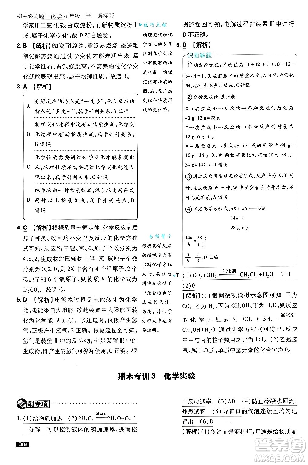 開(kāi)明出版社2025屆初中必刷題拔尖提優(yōu)訓(xùn)練九年級(jí)化學(xué)上冊(cè)課標(biāo)版魯教版答案