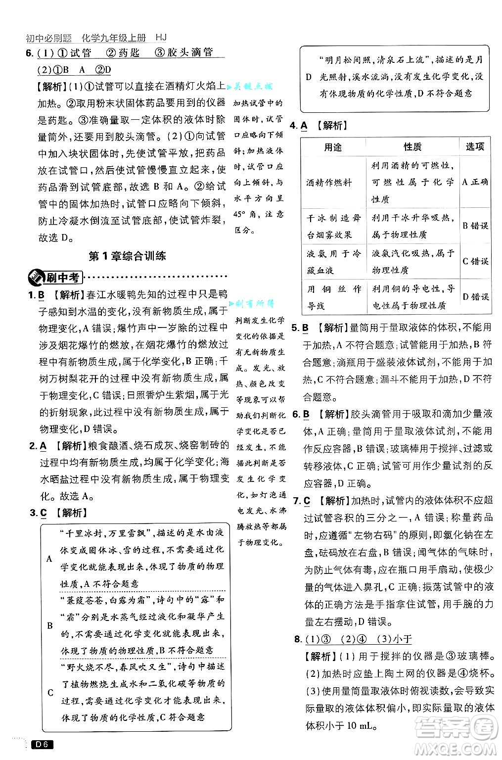 開明出版社2025屆初中必刷題拔尖提優(yōu)訓(xùn)練九年級(jí)化學(xué)上冊(cè)滬教版答案