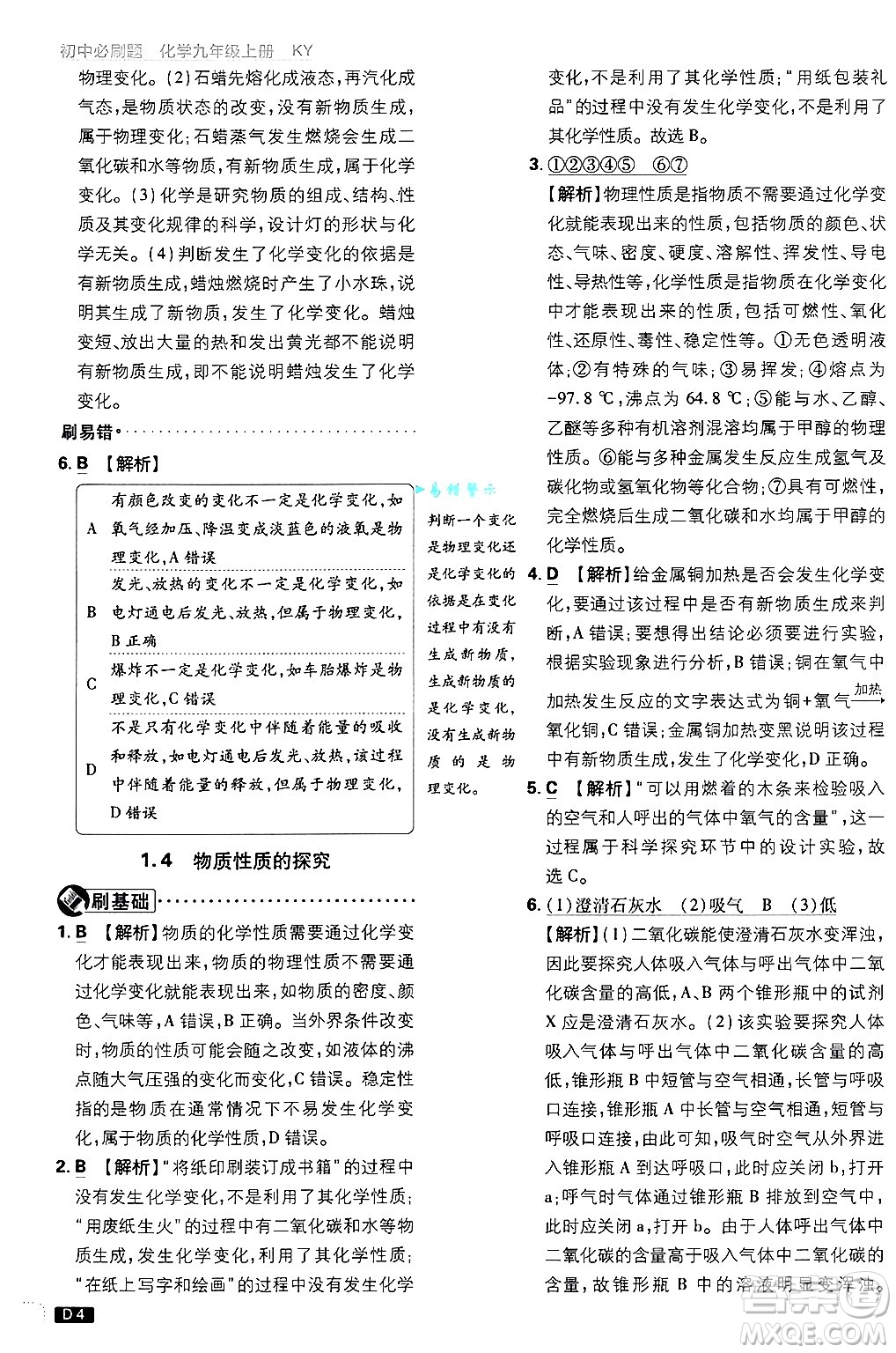 開明出版社2025屆初中必刷題拔尖提優(yōu)訓練九年級化學上冊科粵版答案