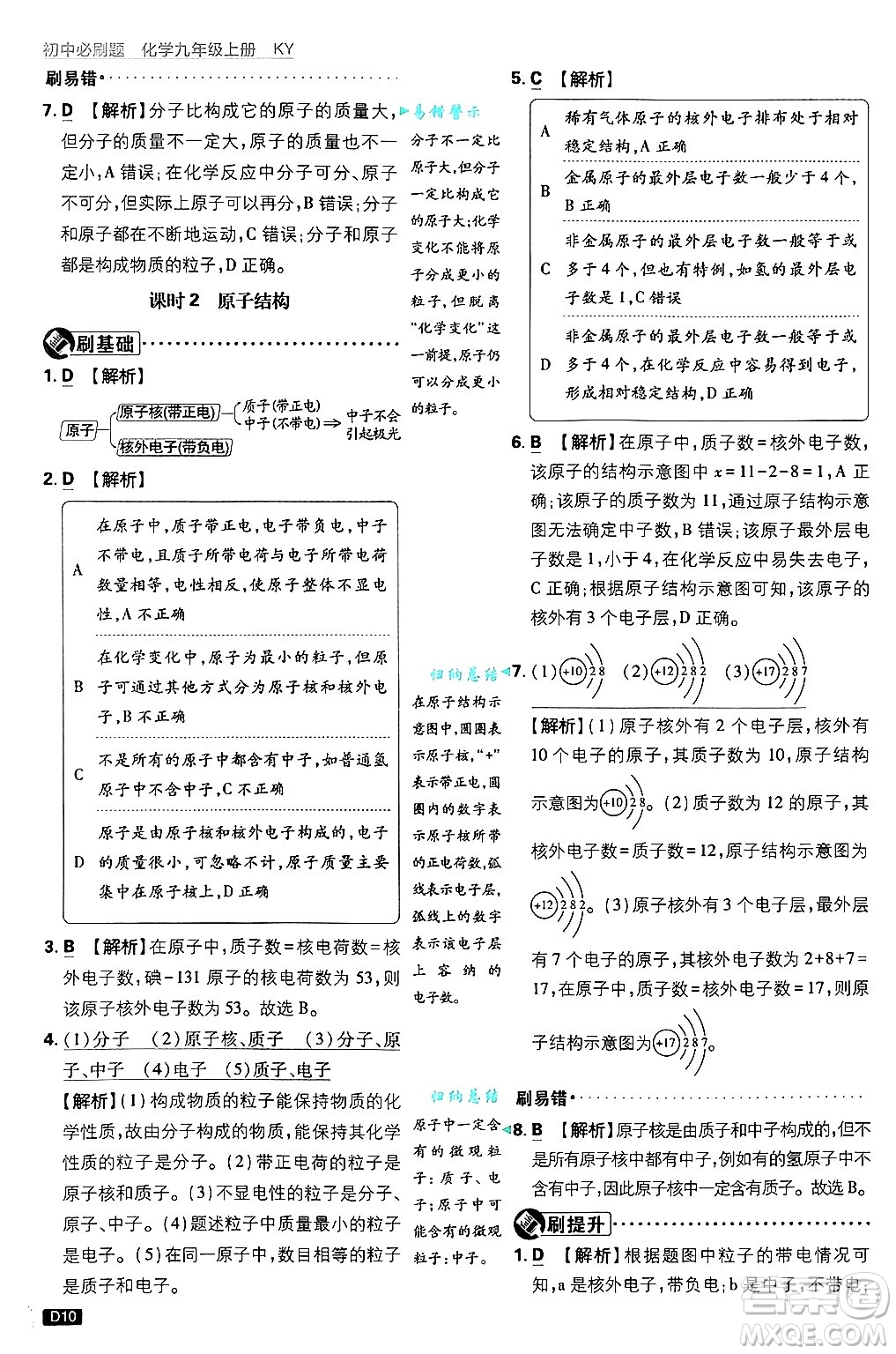 開明出版社2025屆初中必刷題拔尖提優(yōu)訓練九年級化學上冊科粵版答案