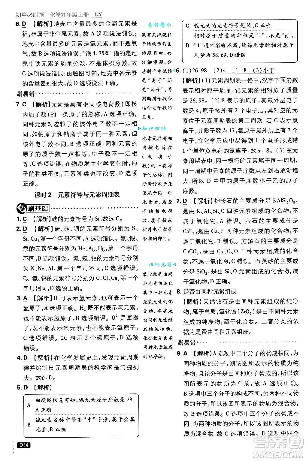 開明出版社2025屆初中必刷題拔尖提優(yōu)訓練九年級化學上冊科粵版答案