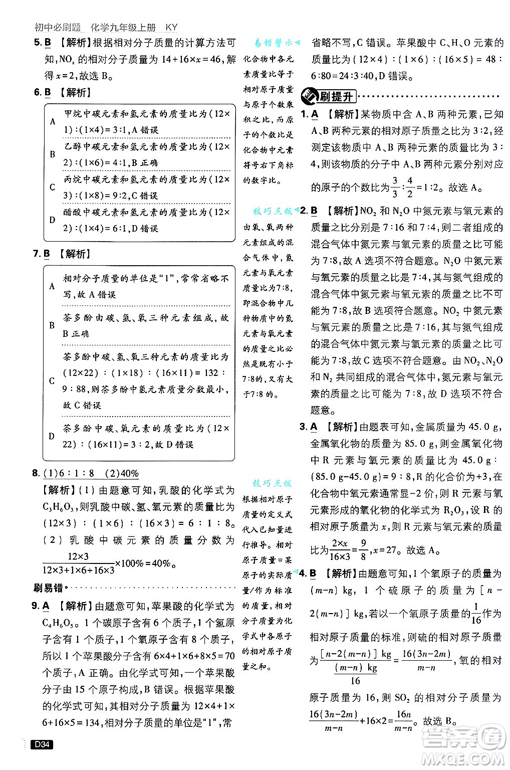 開明出版社2025屆初中必刷題拔尖提優(yōu)訓練九年級化學上冊科粵版答案