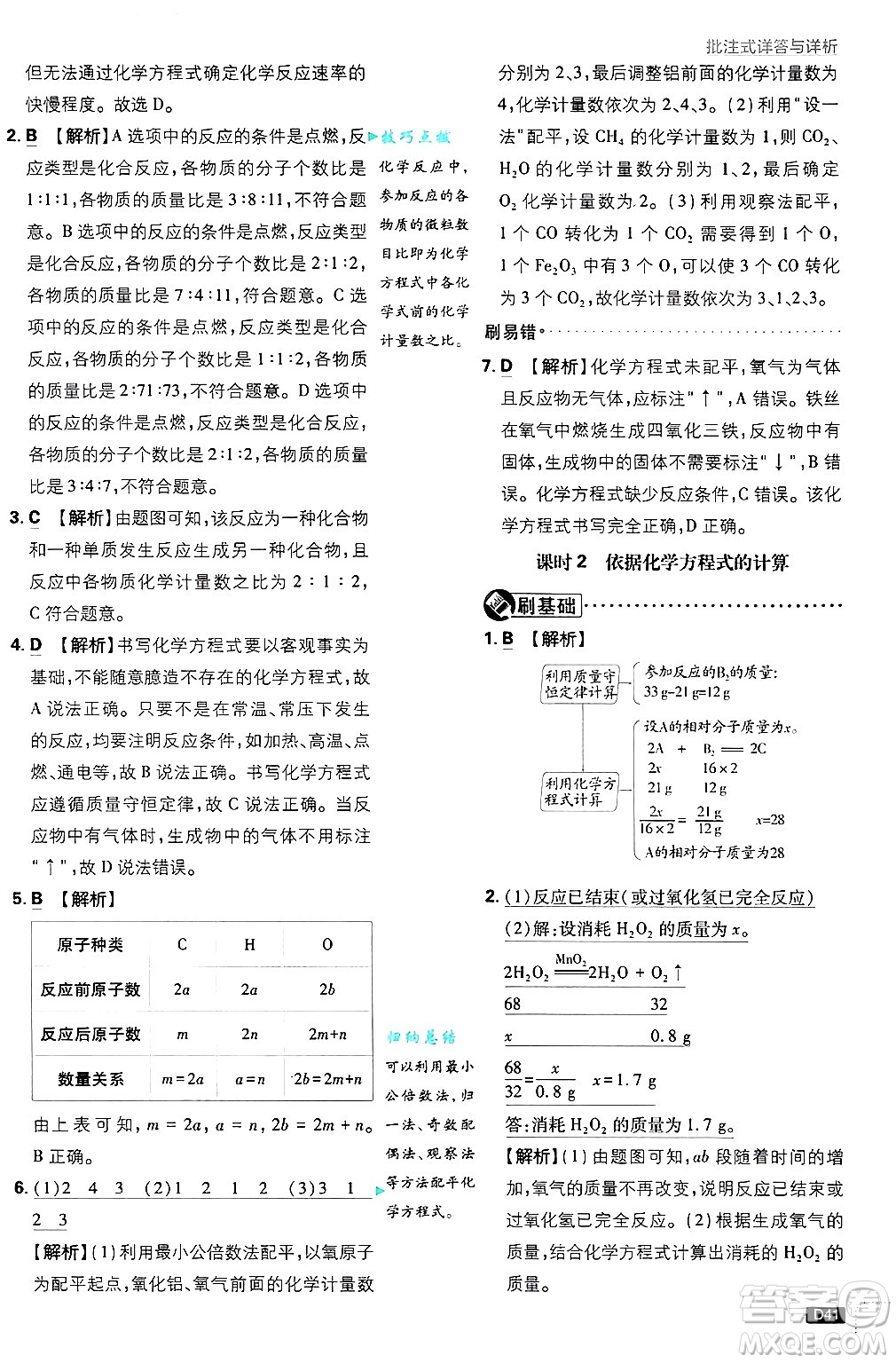 開明出版社2025屆初中必刷題拔尖提優(yōu)訓練九年級化學上冊科粵版答案