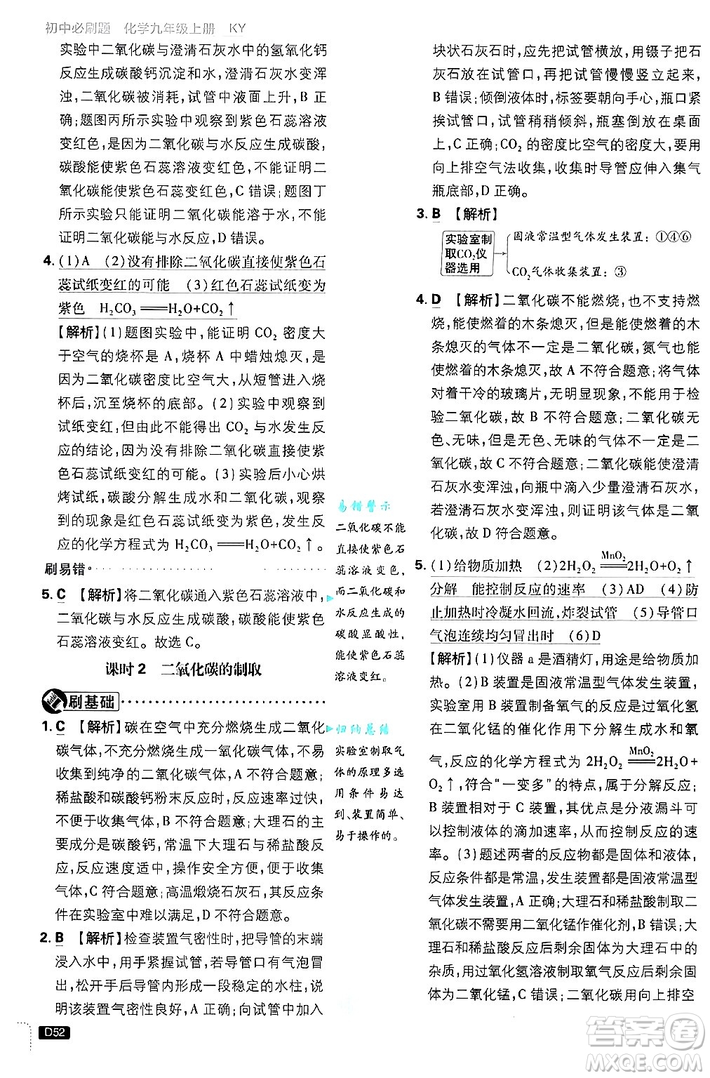 開明出版社2025屆初中必刷題拔尖提優(yōu)訓練九年級化學上冊科粵版答案