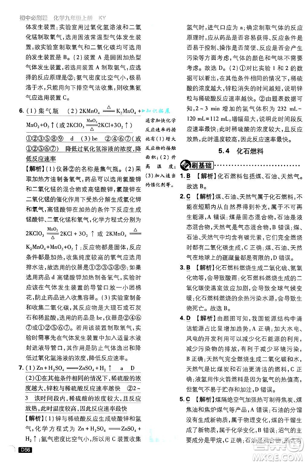 開明出版社2025屆初中必刷題拔尖提優(yōu)訓練九年級化學上冊科粵版答案