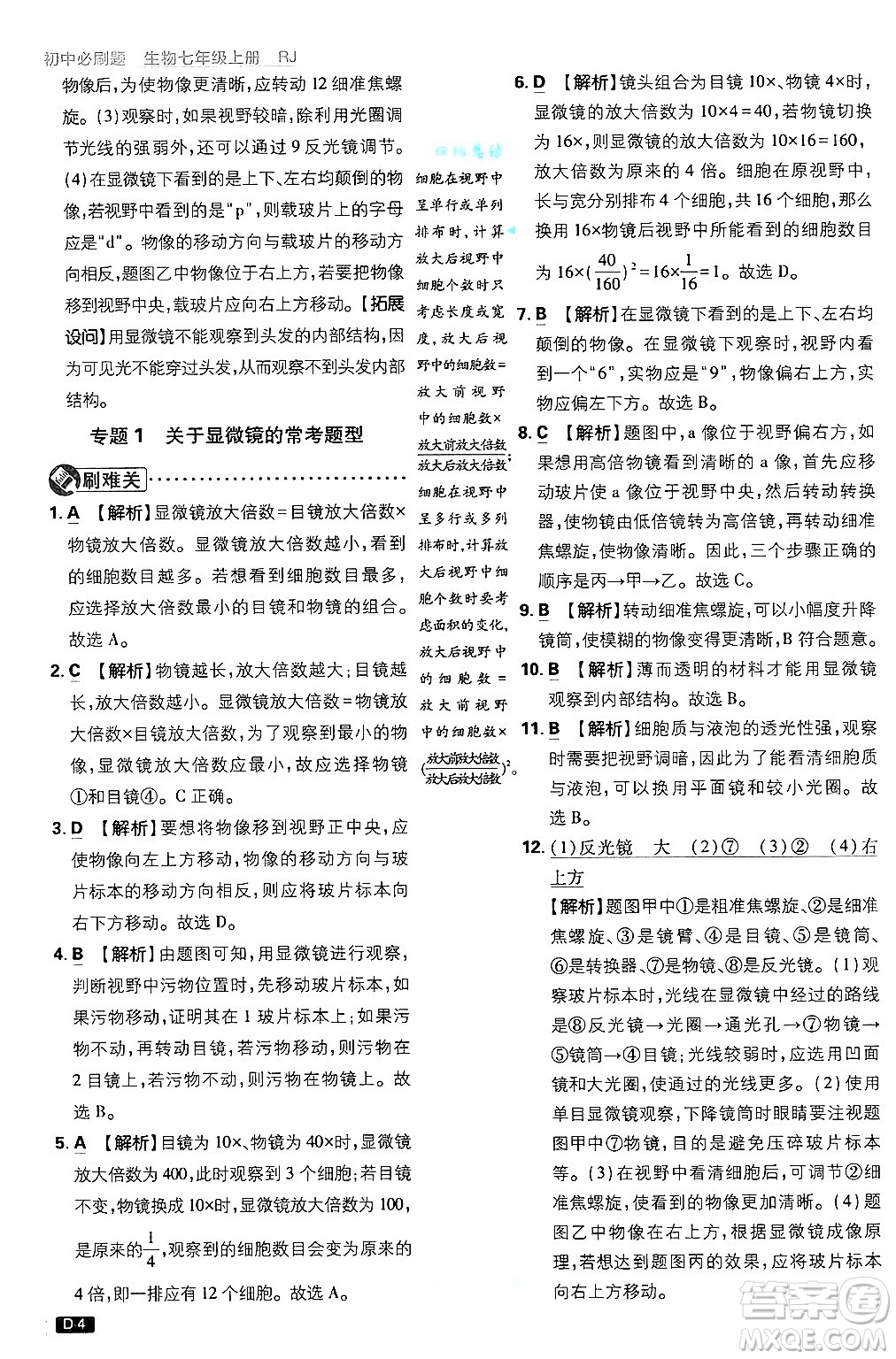 開明出版社2025屆初中必刷題拔尖提優(yōu)訓練七年級生物上冊人教版答案