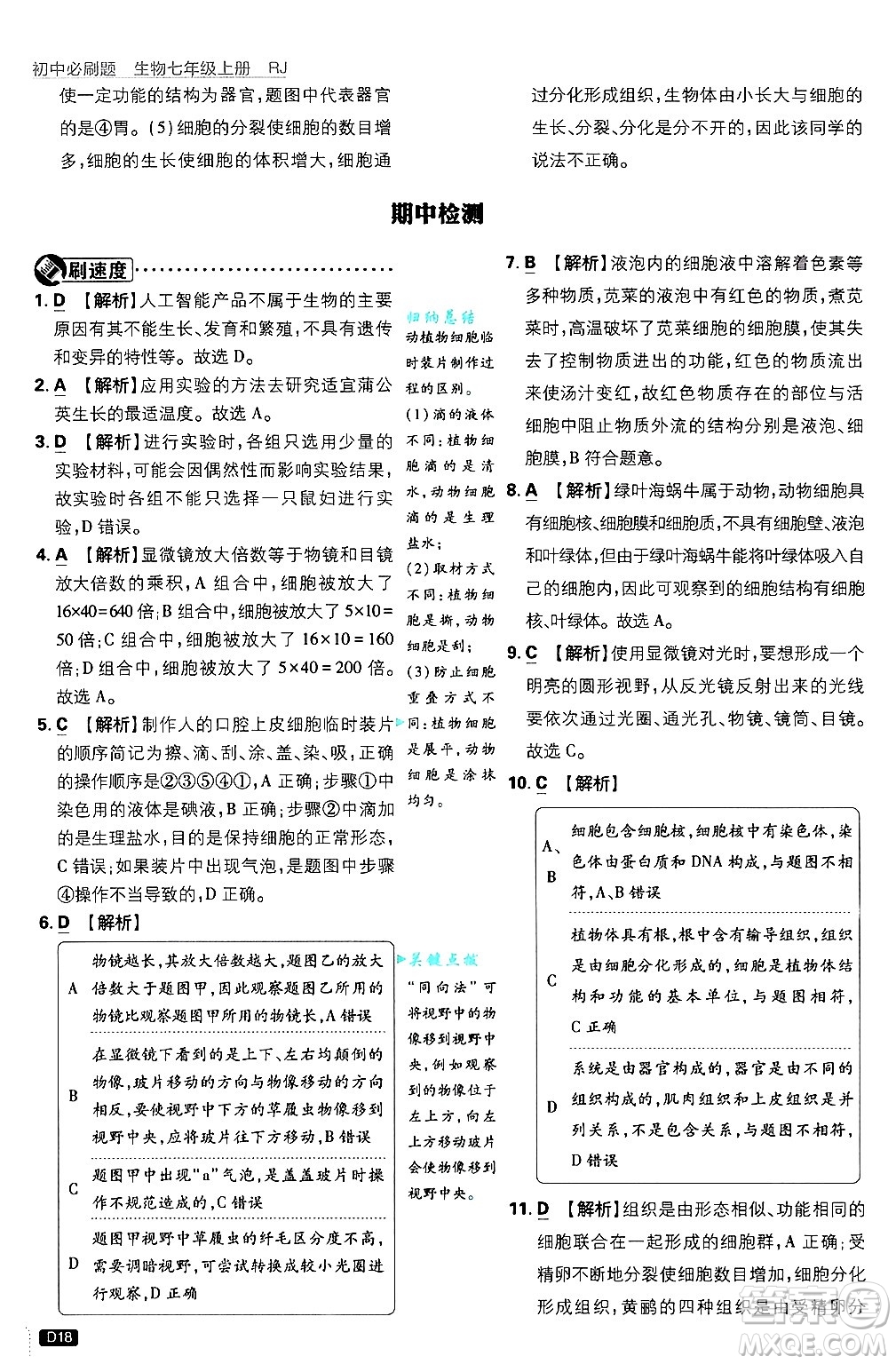 開明出版社2025屆初中必刷題拔尖提優(yōu)訓練七年級生物上冊人教版答案