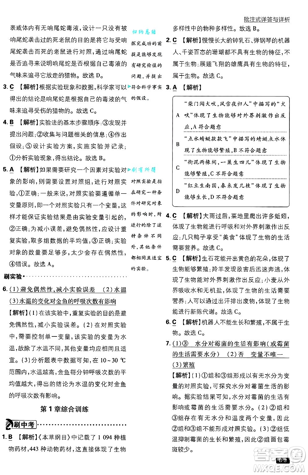 開明出版社2025屆初中必刷題拔尖提優(yōu)訓(xùn)練七年級生物上冊北師大版答案