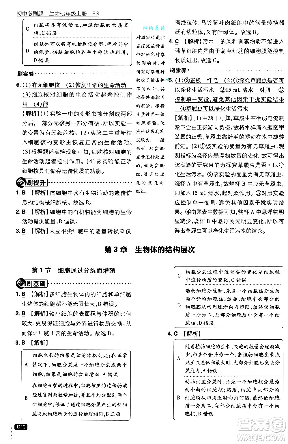 開明出版社2025屆初中必刷題拔尖提優(yōu)訓(xùn)練七年級生物上冊北師大版答案