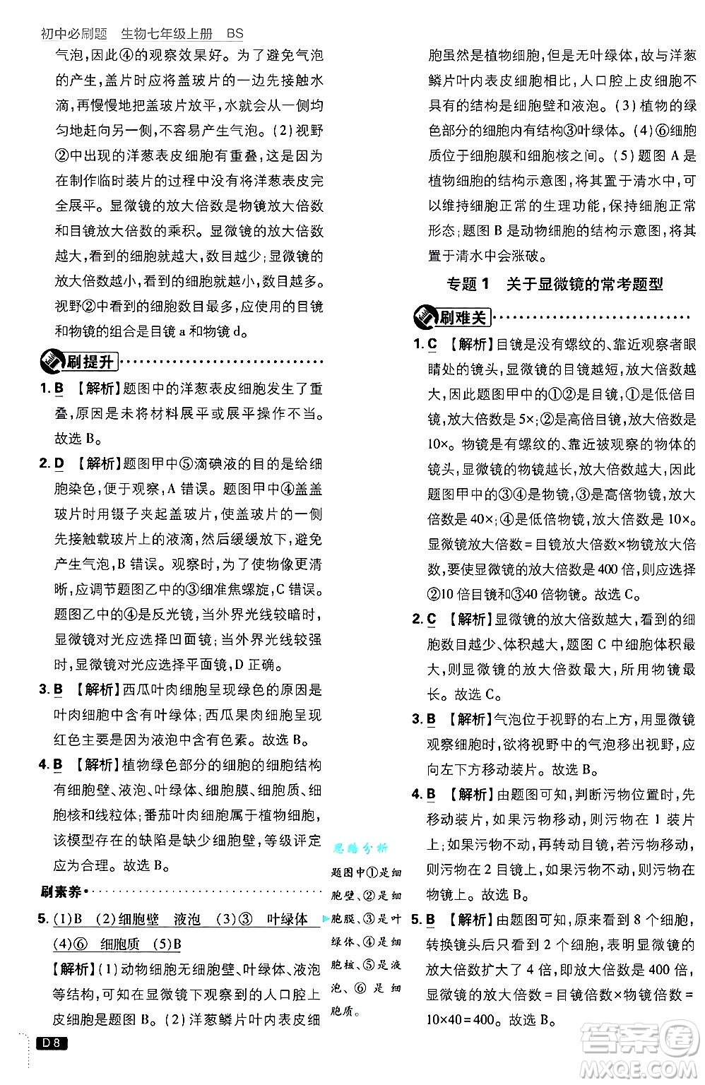 開明出版社2025屆初中必刷題拔尖提優(yōu)訓(xùn)練七年級生物上冊北師大版答案