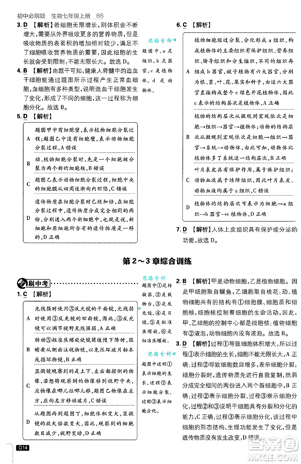 開明出版社2025屆初中必刷題拔尖提優(yōu)訓(xùn)練七年級生物上冊北師大版答案