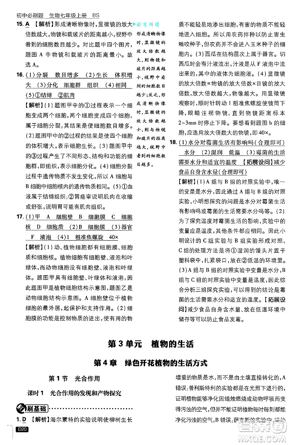 開明出版社2025屆初中必刷題拔尖提優(yōu)訓(xùn)練七年級生物上冊北師大版答案