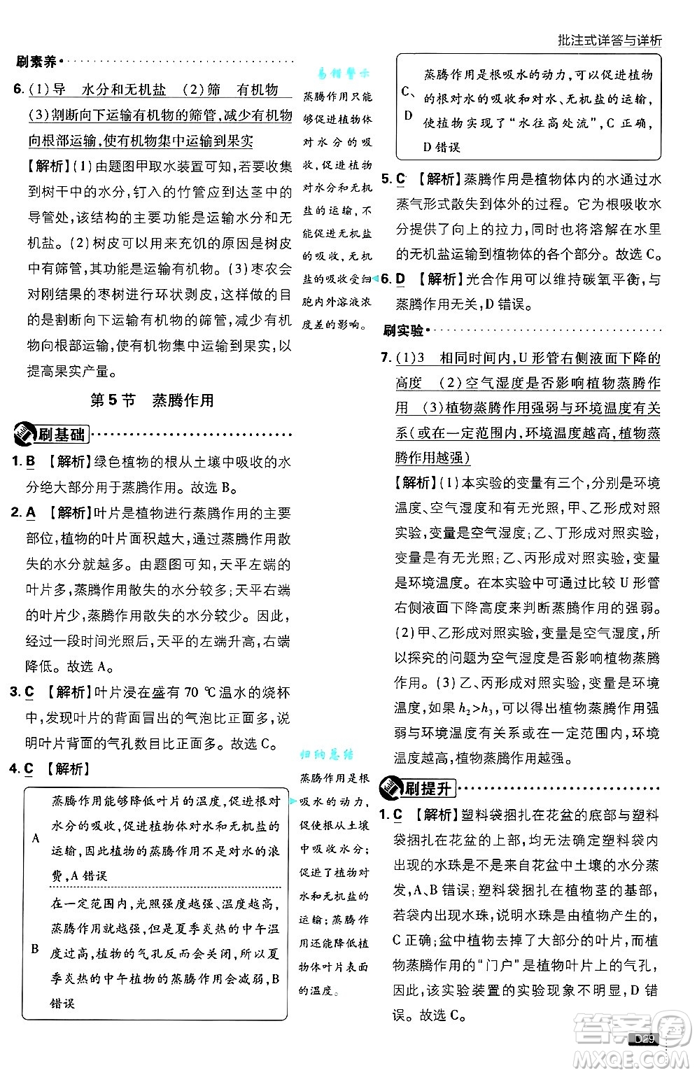 開明出版社2025屆初中必刷題拔尖提優(yōu)訓(xùn)練七年級生物上冊北師大版答案