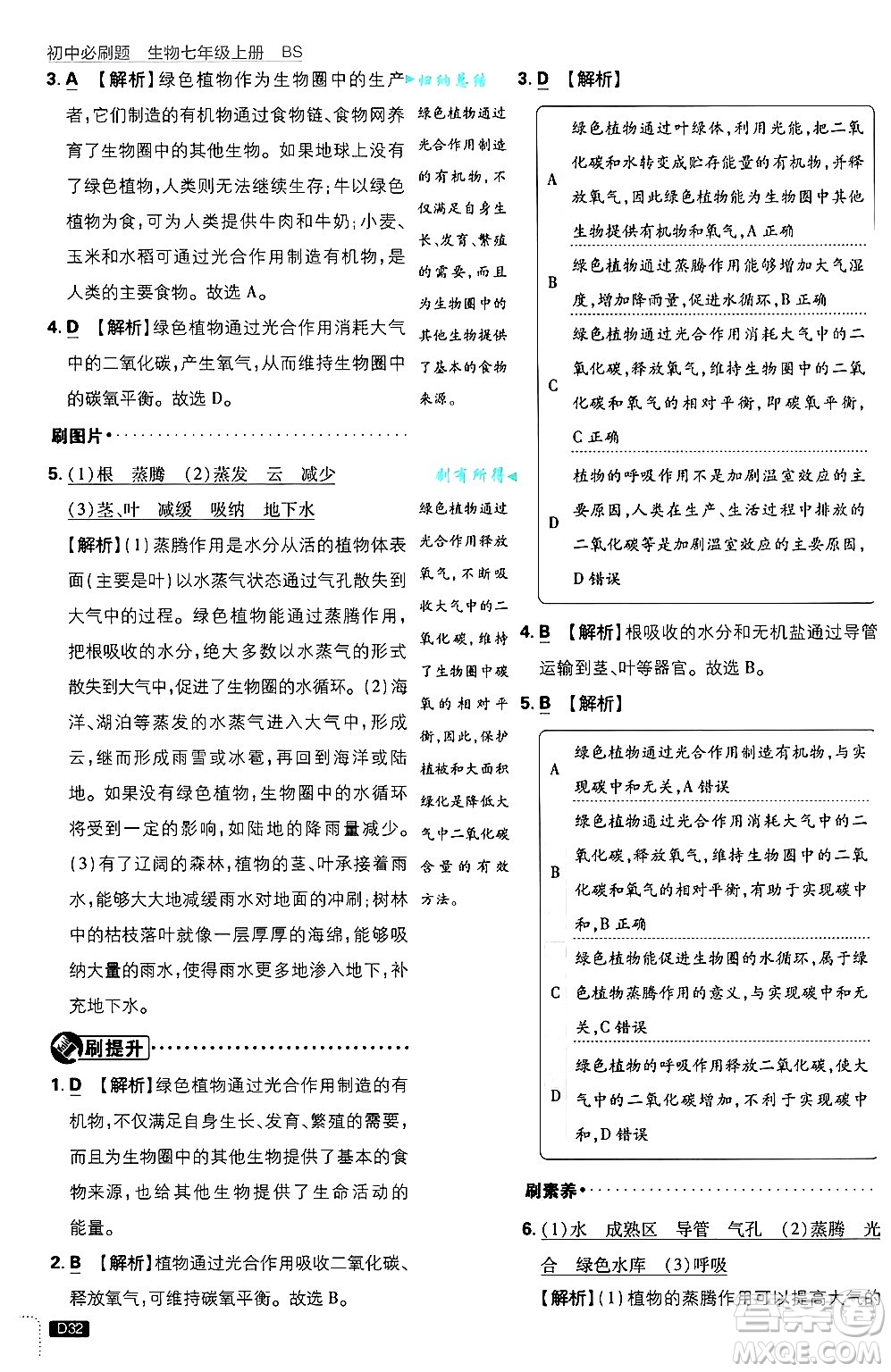 開明出版社2025屆初中必刷題拔尖提優(yōu)訓(xùn)練七年級生物上冊北師大版答案