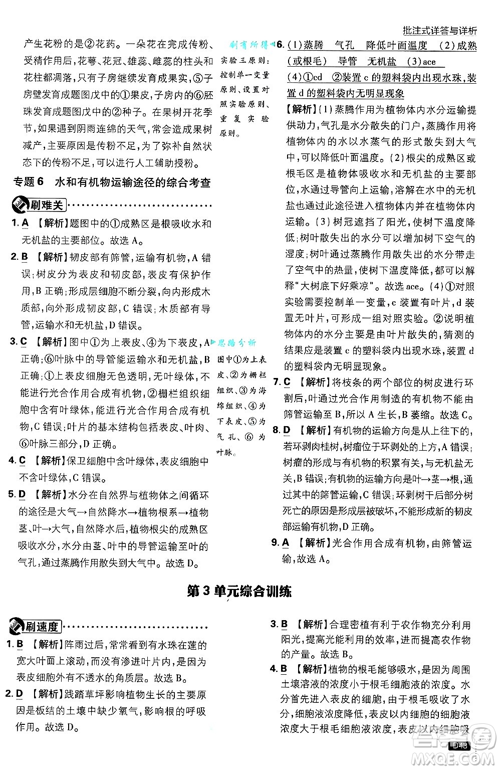 開明出版社2025屆初中必刷題拔尖提優(yōu)訓(xùn)練七年級生物上冊北師大版答案