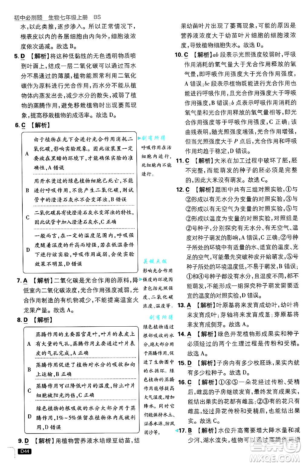 開明出版社2025屆初中必刷題拔尖提優(yōu)訓(xùn)練七年級生物上冊北師大版答案