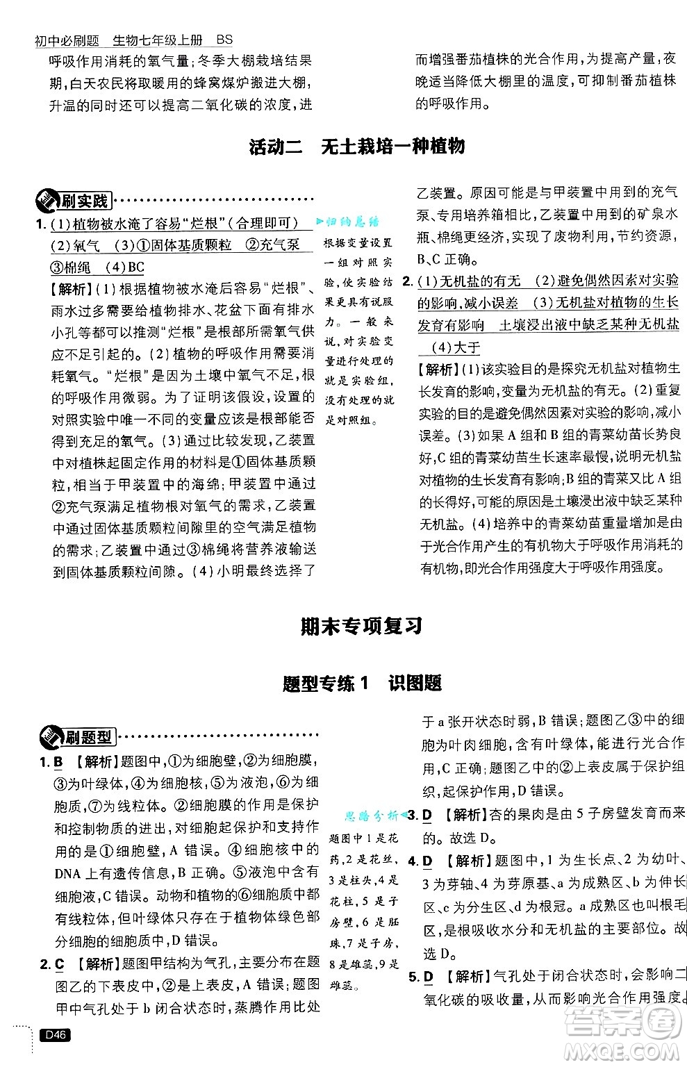 開明出版社2025屆初中必刷題拔尖提優(yōu)訓(xùn)練七年級生物上冊北師大版答案