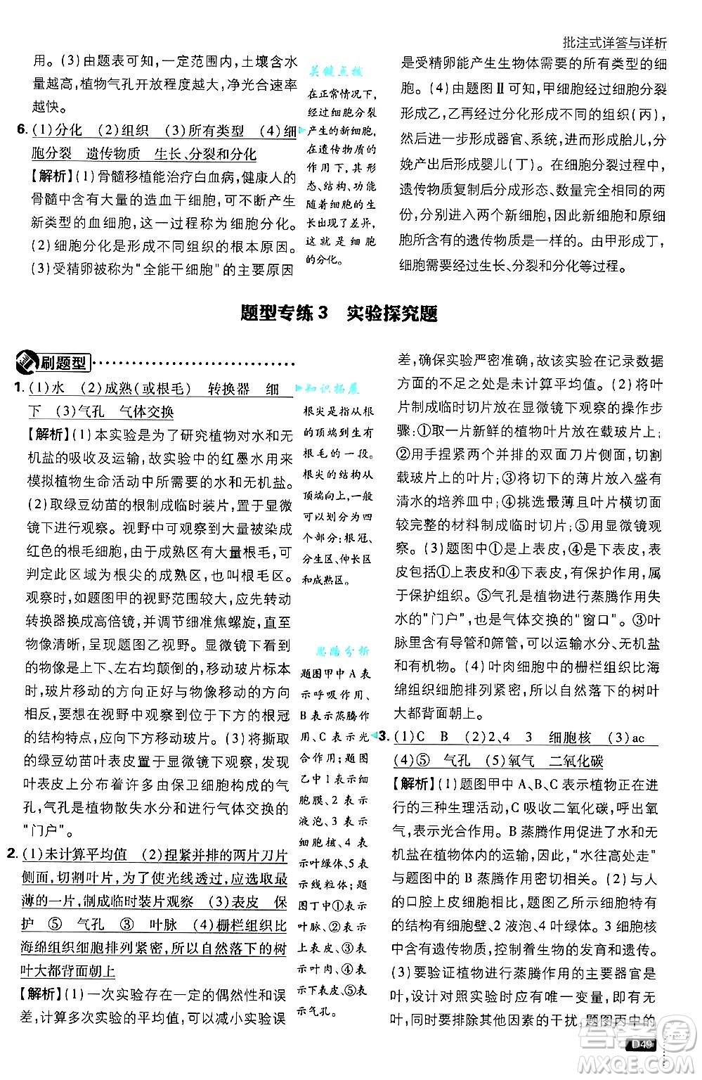 開明出版社2025屆初中必刷題拔尖提優(yōu)訓(xùn)練七年級生物上冊北師大版答案