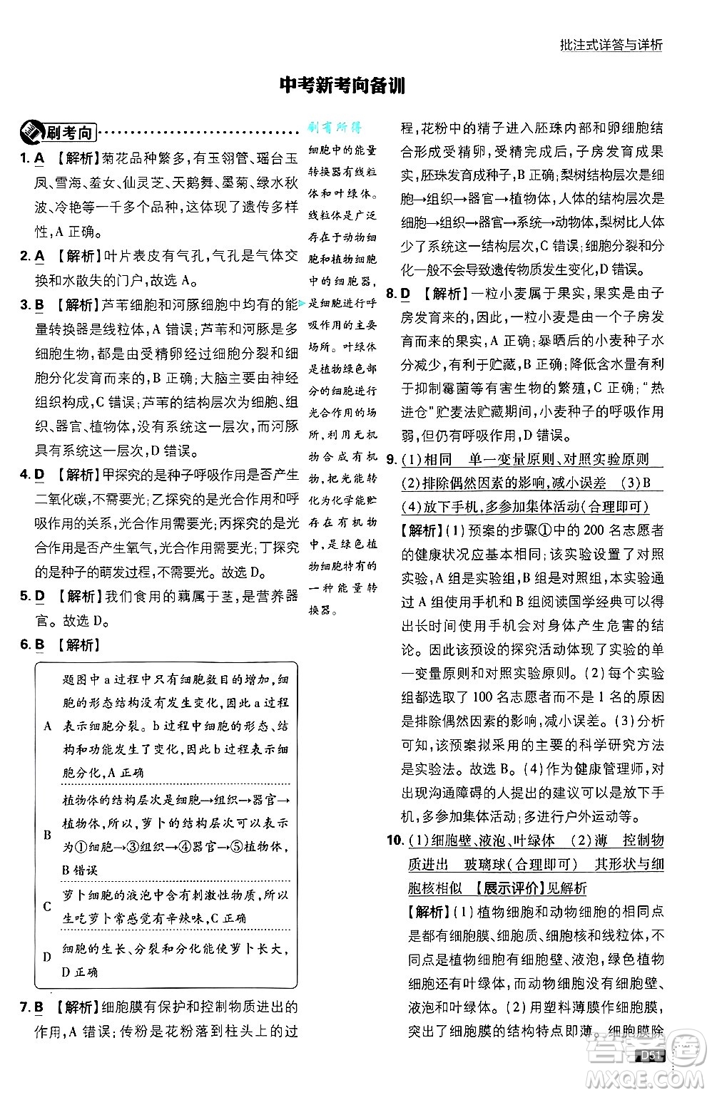 開明出版社2025屆初中必刷題拔尖提優(yōu)訓(xùn)練七年級生物上冊北師大版答案