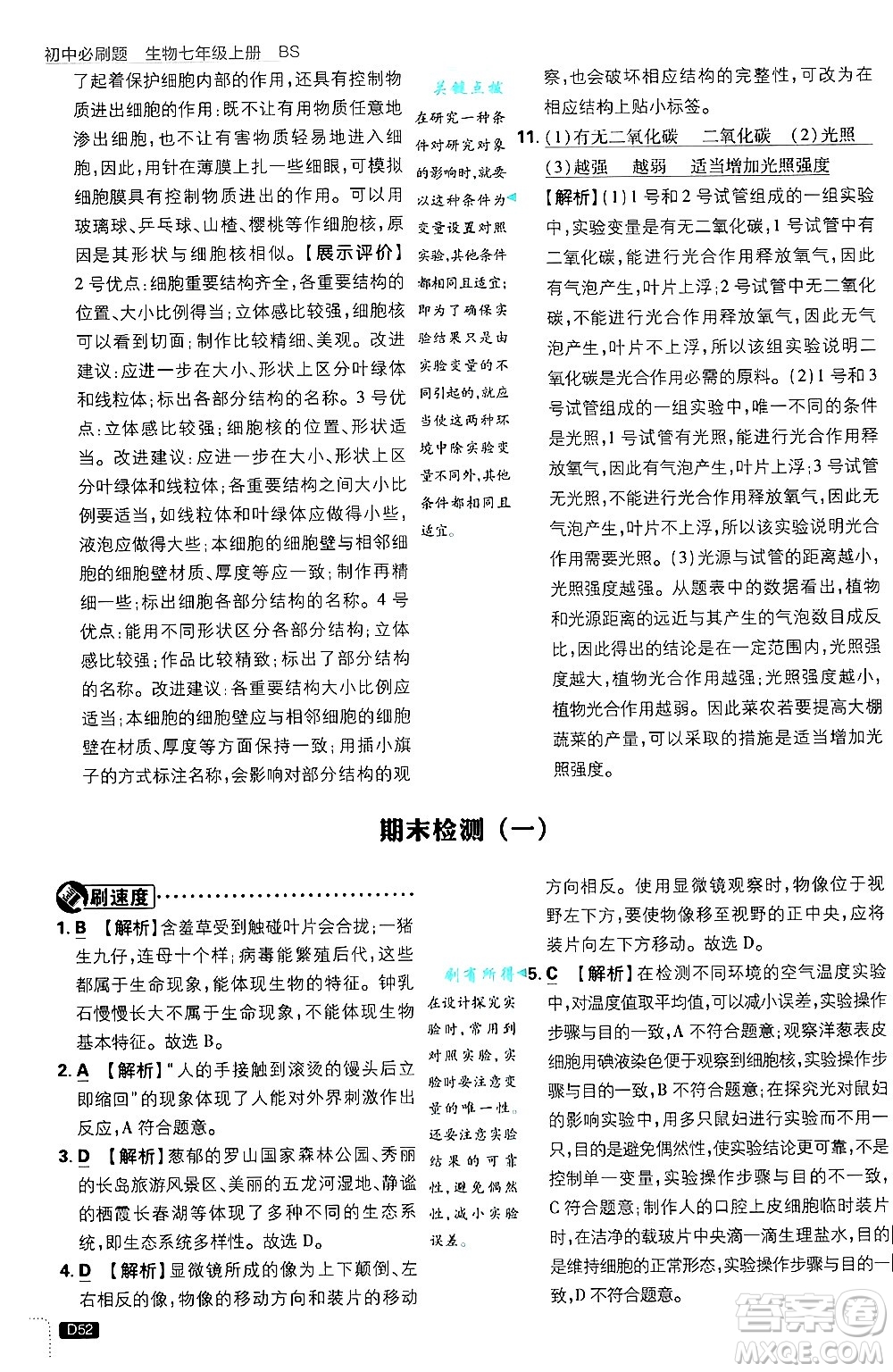 開明出版社2025屆初中必刷題拔尖提優(yōu)訓(xùn)練七年級生物上冊北師大版答案