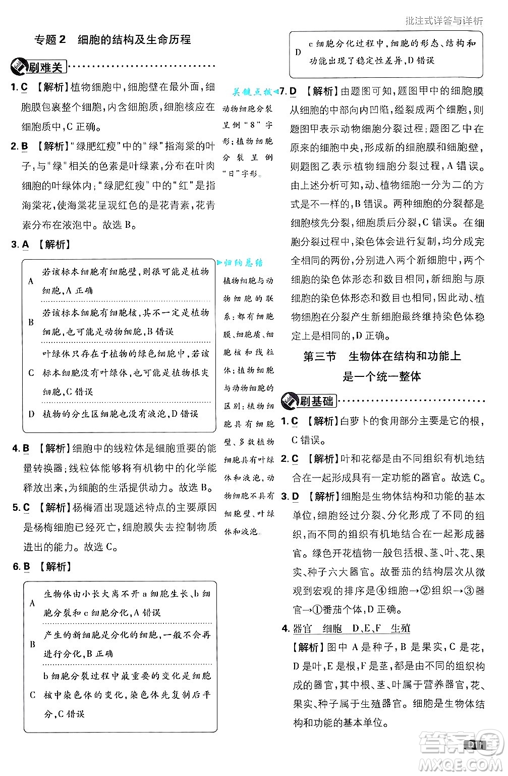 開明出版社2025屆初中必刷題拔尖提優(yōu)訓(xùn)練七年級(jí)生物上冊(cè)濟(jì)南版答案