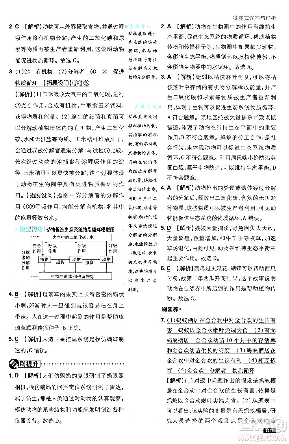 開(kāi)明出版社2025屆初中必刷題拔尖提優(yōu)訓(xùn)練八年級(jí)生物上冊(cè)人教版答案