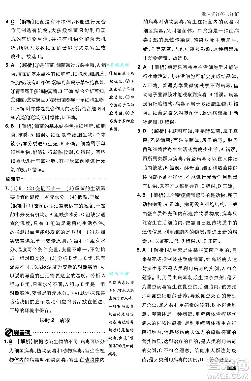 開明出版社2025屆初中必刷題拔尖提優(yōu)訓(xùn)練八年級生物上冊蘇教版答案