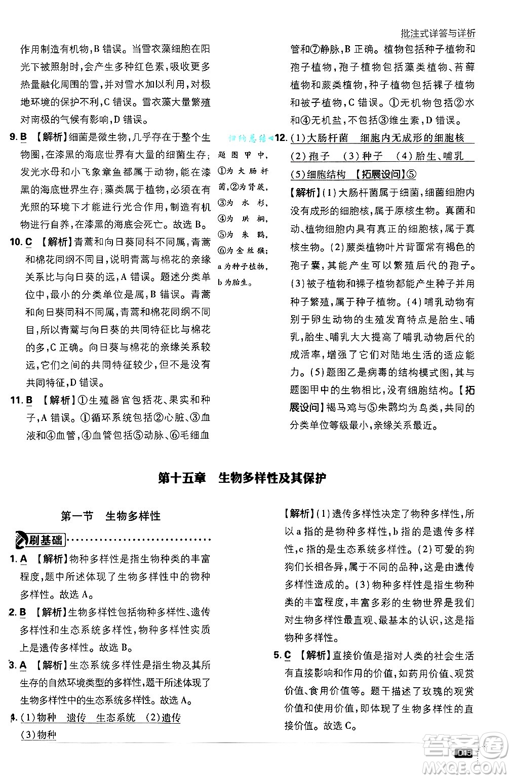 開明出版社2025屆初中必刷題拔尖提優(yōu)訓(xùn)練八年級生物上冊蘇教版答案