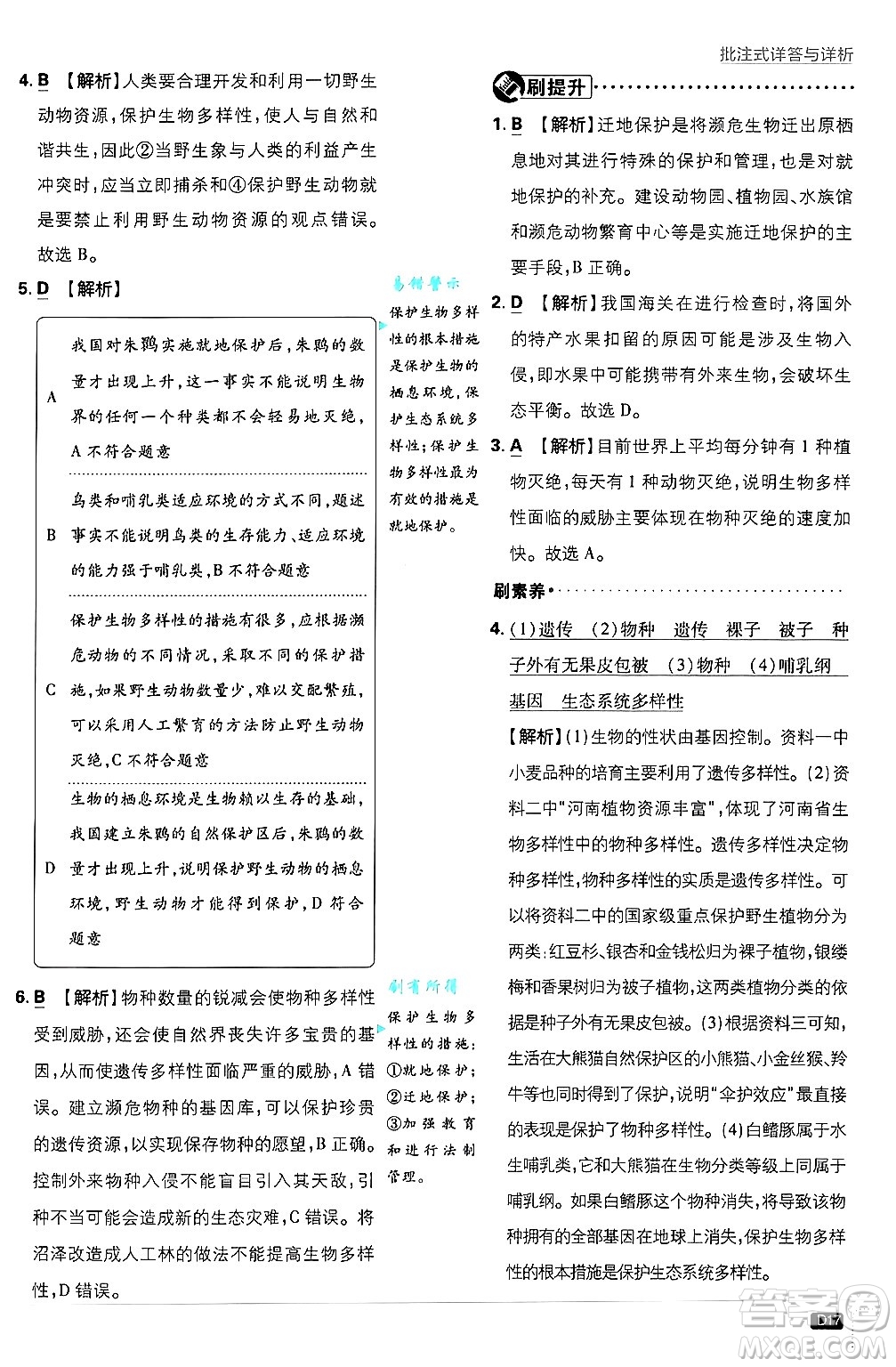 開明出版社2025屆初中必刷題拔尖提優(yōu)訓(xùn)練八年級生物上冊蘇教版答案