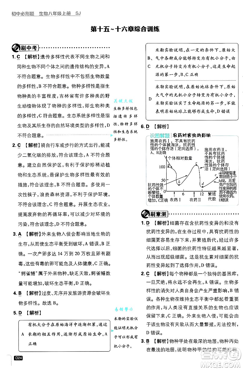 開明出版社2025屆初中必刷題拔尖提優(yōu)訓(xùn)練八年級生物上冊蘇教版答案