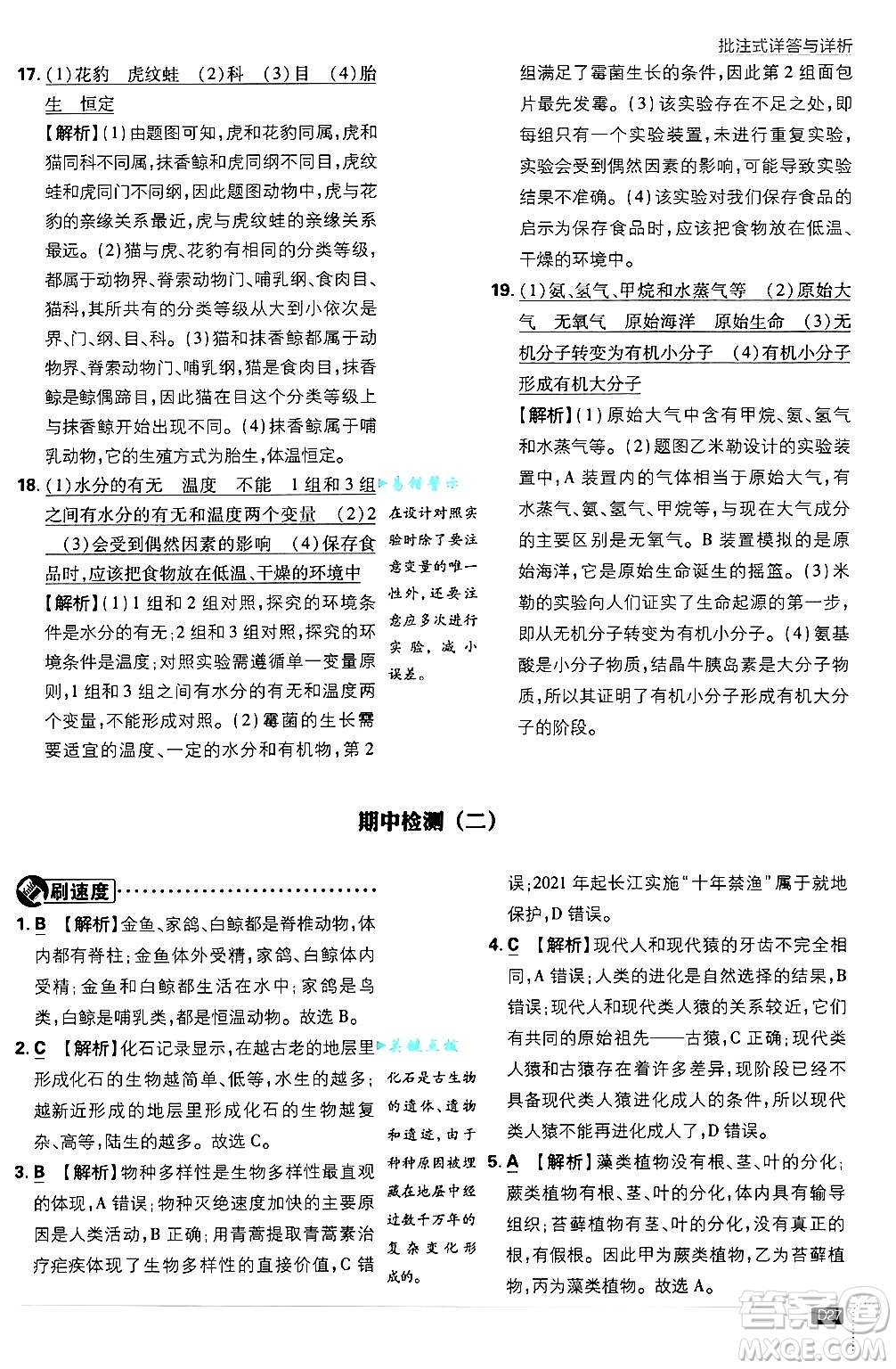 開明出版社2025屆初中必刷題拔尖提優(yōu)訓(xùn)練八年級生物上冊蘇教版答案