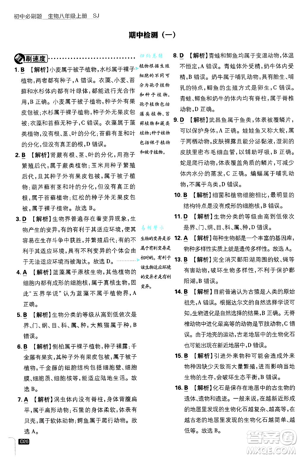 開明出版社2025屆初中必刷題拔尖提優(yōu)訓(xùn)練八年級生物上冊蘇教版答案