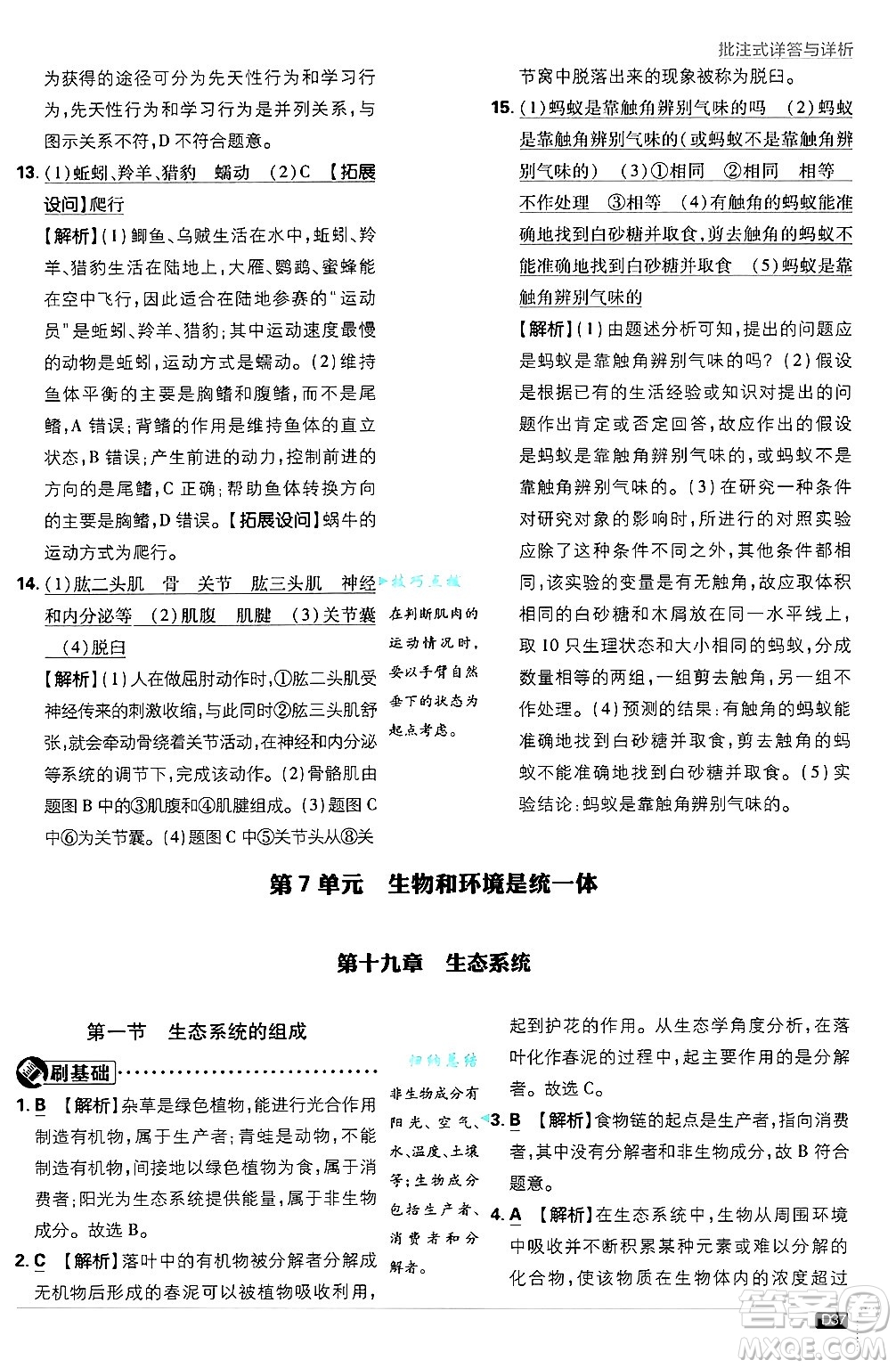 開明出版社2025屆初中必刷題拔尖提優(yōu)訓(xùn)練八年級生物上冊蘇教版答案