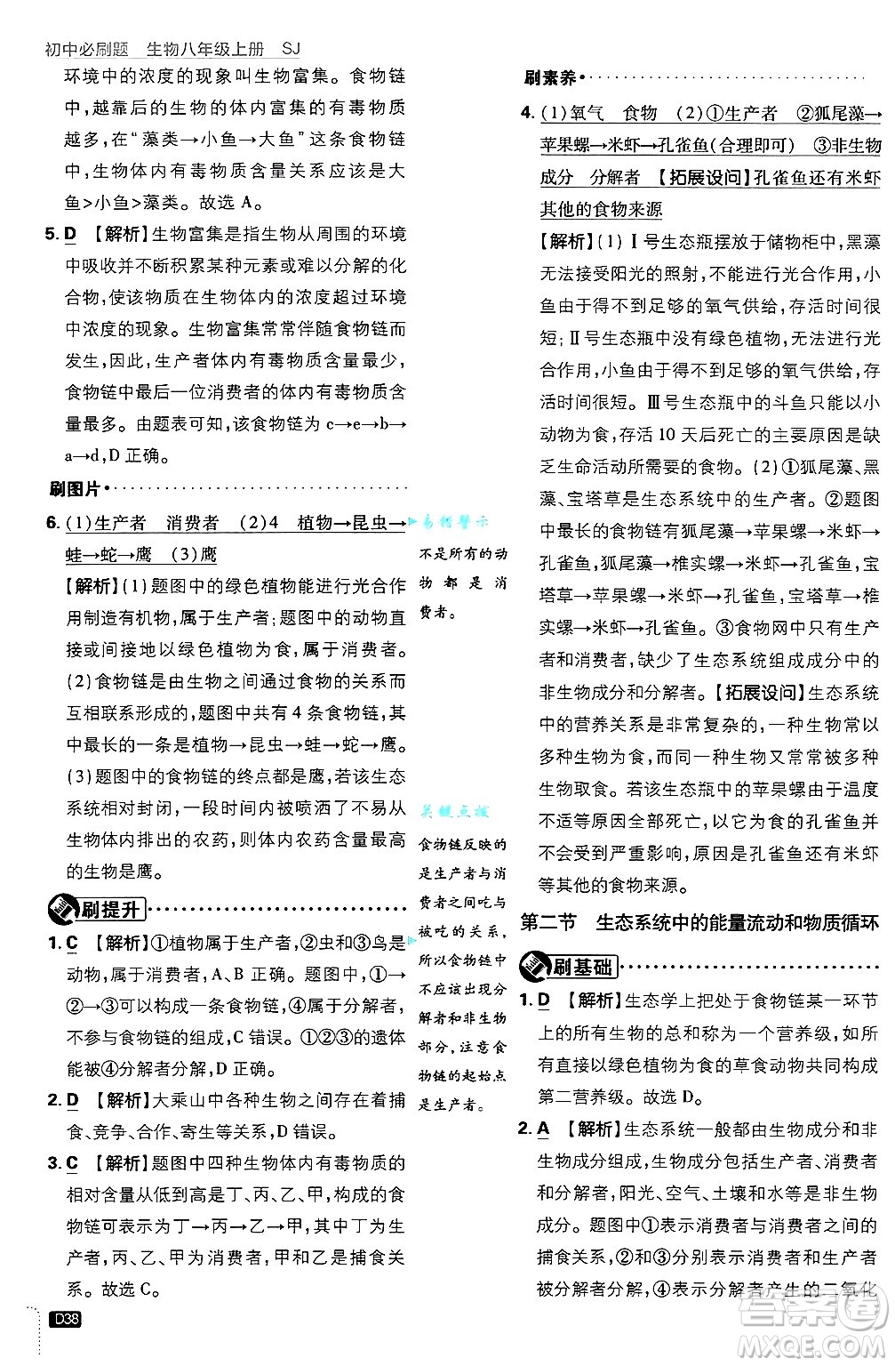 開明出版社2025屆初中必刷題拔尖提優(yōu)訓(xùn)練八年級生物上冊蘇教版答案