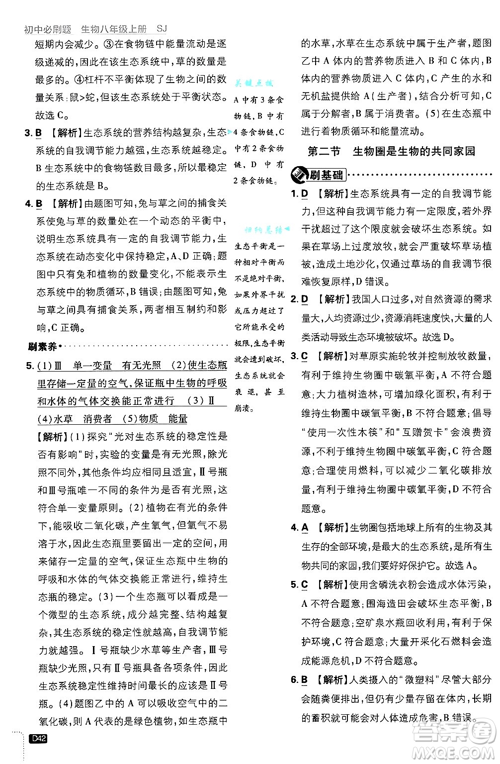 開明出版社2025屆初中必刷題拔尖提優(yōu)訓(xùn)練八年級生物上冊蘇教版答案