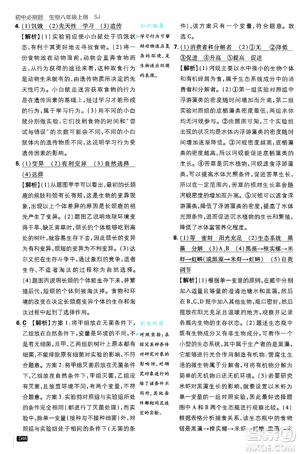 開明出版社2025屆初中必刷題拔尖提優(yōu)訓(xùn)練八年級生物上冊蘇教版答案