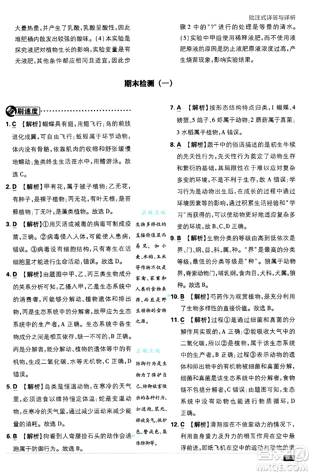 開明出版社2025屆初中必刷題拔尖提優(yōu)訓(xùn)練八年級生物上冊蘇教版答案