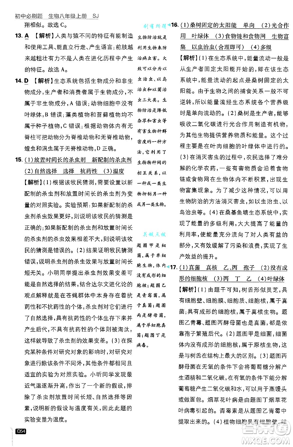 開明出版社2025屆初中必刷題拔尖提優(yōu)訓(xùn)練八年級生物上冊蘇教版答案