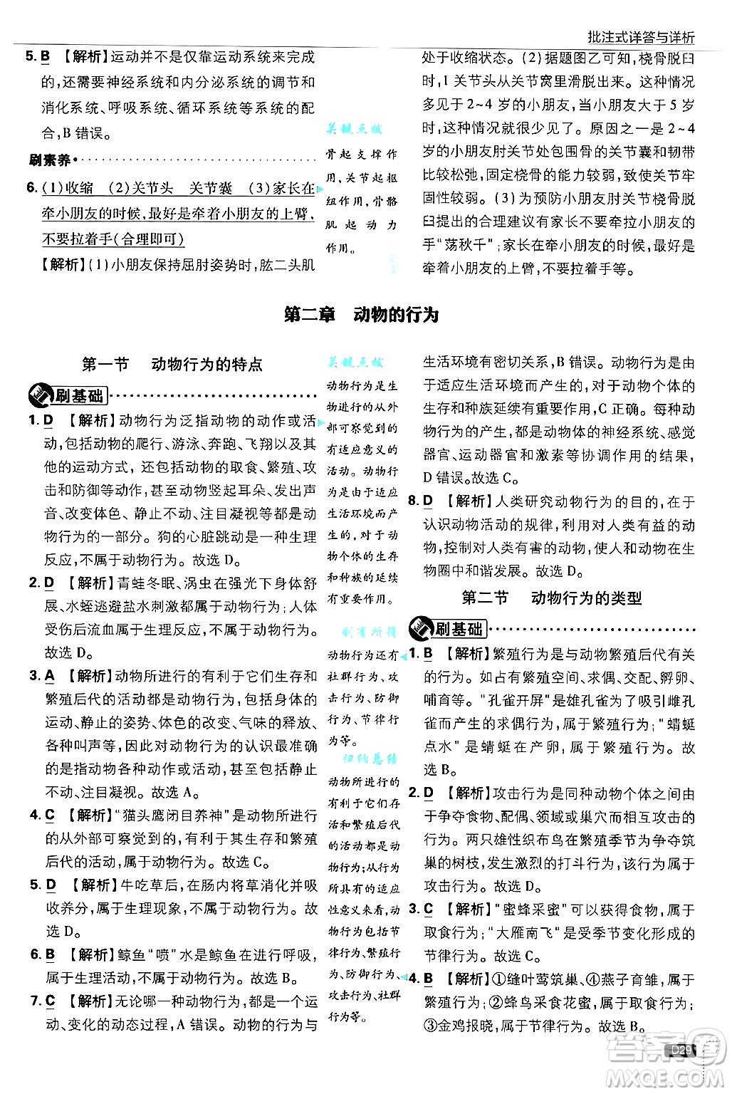 開明出版社2025屆初中必刷題拔尖提優(yōu)訓(xùn)練八年級(jí)生物上冊(cè)冀少版答案