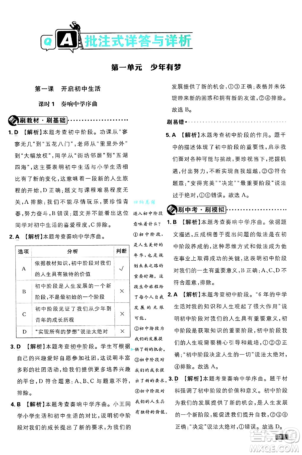 開明出版社2025屆初中必刷題拔尖提優(yōu)訓(xùn)練七年級道德與法治上冊人教版答案