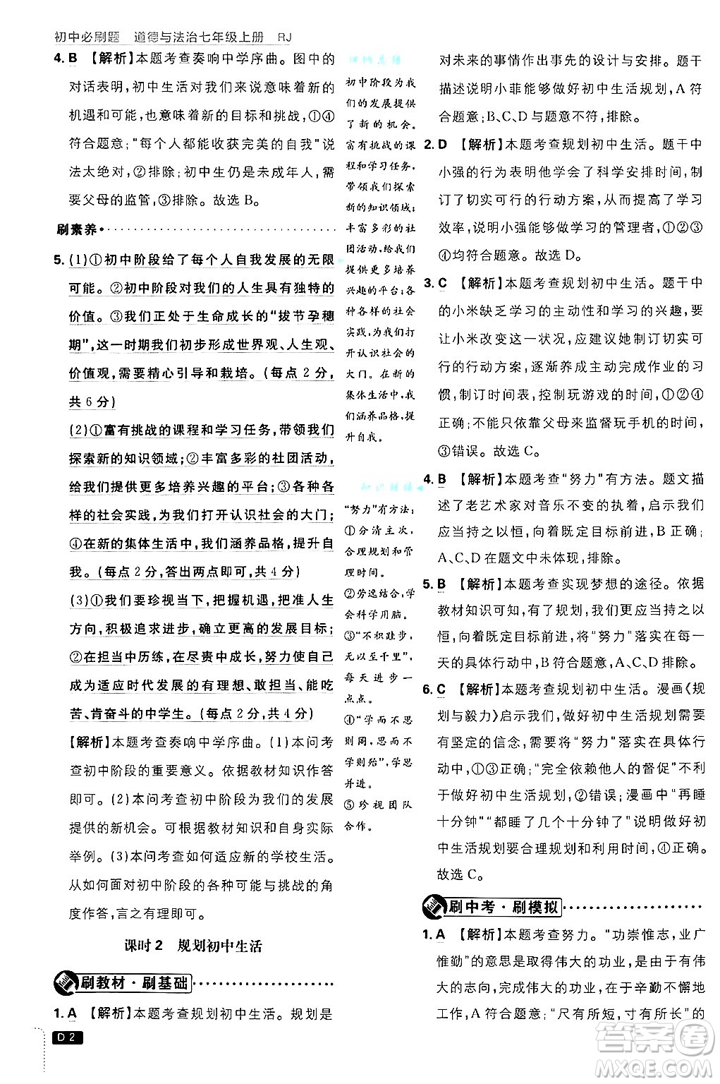 開明出版社2025屆初中必刷題拔尖提優(yōu)訓(xùn)練七年級道德與法治上冊人教版答案