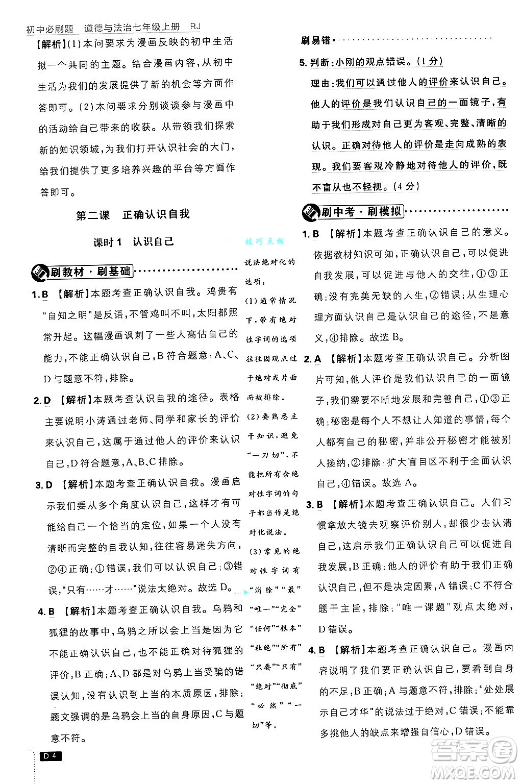 開明出版社2025屆初中必刷題拔尖提優(yōu)訓(xùn)練七年級道德與法治上冊人教版答案